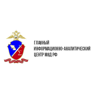 Главный информационно-аналитический центр МВД России
